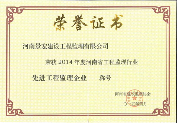 2014年度河南省工程监理行业先进工程监理企业