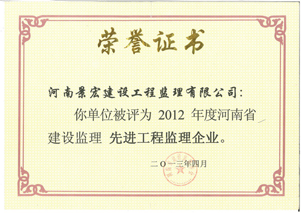 2012年度河南省先进工程监理企业