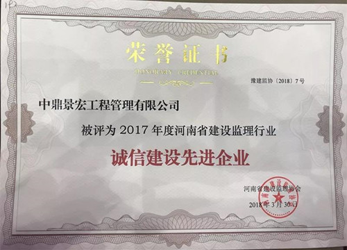 2017年度河南省建设监理行业“诚信建设先进企业”