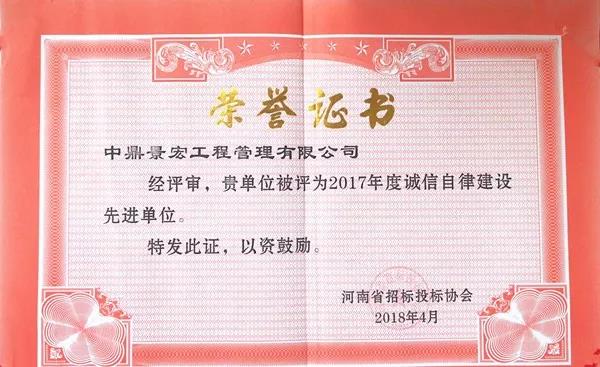 河南省招标投标协会2017年度诚信自律建设先进单位