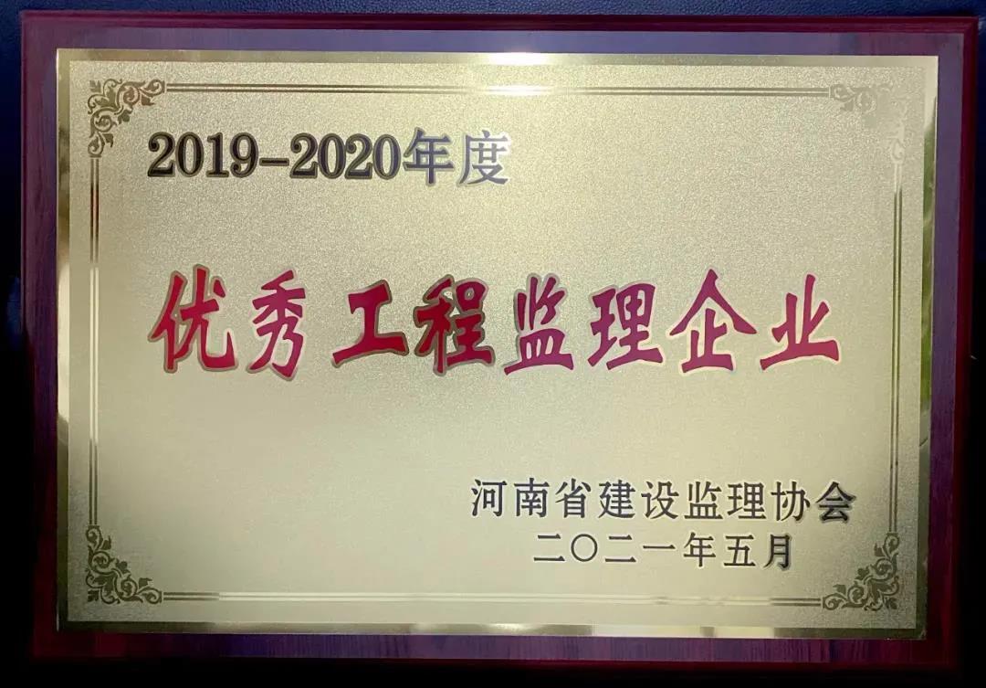 2019—2020年度河南省建设监理协会优秀工程监理企业